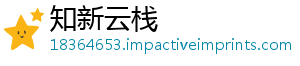 知新云栈